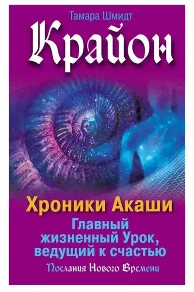 Крайон Хроники Акаши	- Шмидт Т. (мягкий переплет)